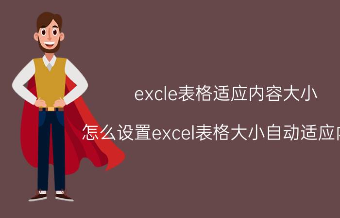 excle表格适应内容大小 怎么设置excel表格大小自动适应内容？